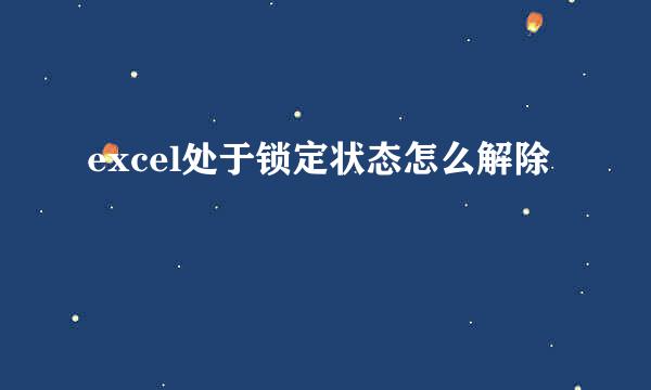 excel处于锁定状态怎么解除