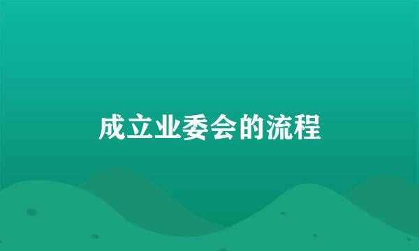 成立业委会的流程