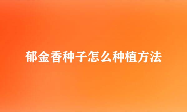 郁金香种子怎么种植方法