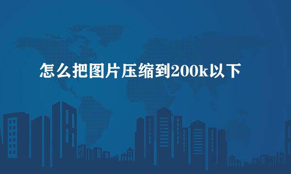 怎么把图片压缩到200k以下