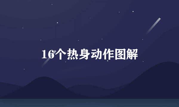 16个热身动作图解