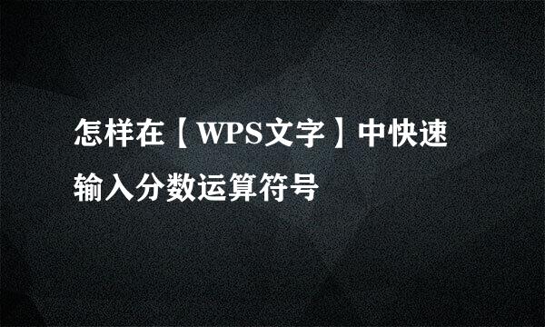 怎样在【WPS文字】中快速输入分数运算符号
