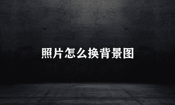 照片怎么换背景图