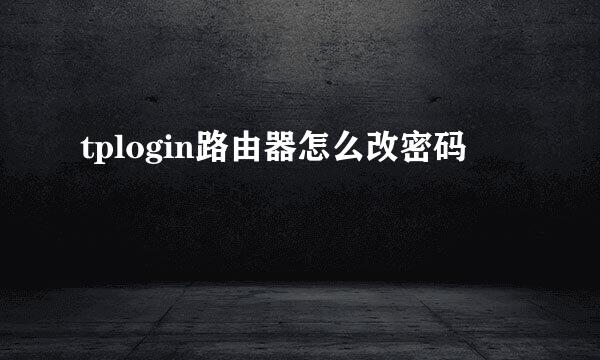 tplogin路由器怎么改密码
