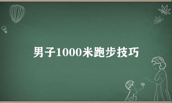 男子1000米跑步技巧