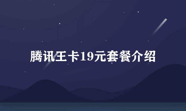 腾讯王卡19元套餐介绍