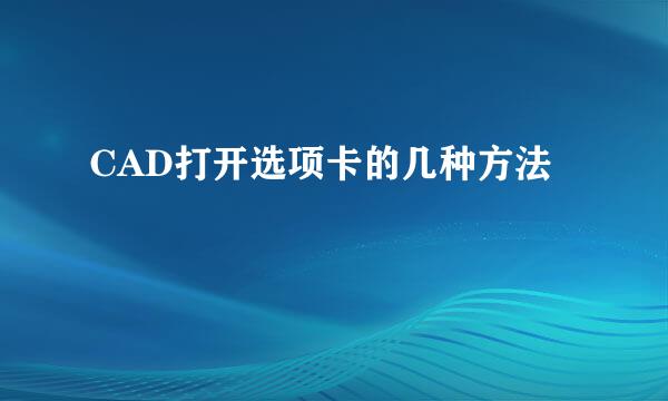 CAD打开选项卡的几种方法