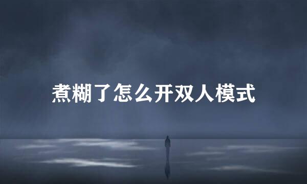 煮糊了怎么开双人模式