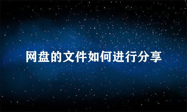 网盘的文件如何进行分享