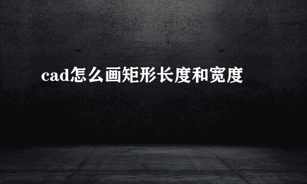cad怎么画矩形长度和宽度