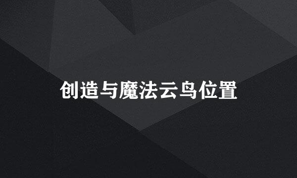 创造与魔法云鸟位置