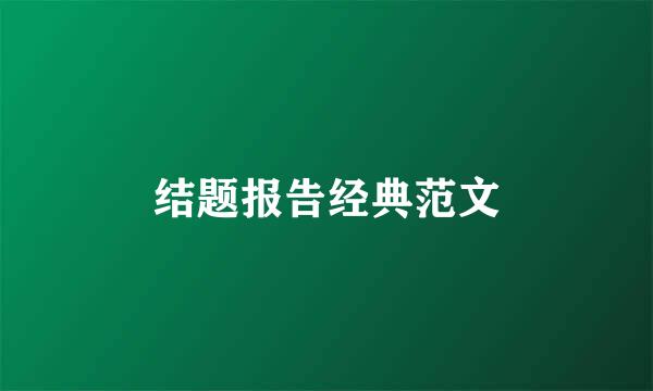 结题报告经典范文
