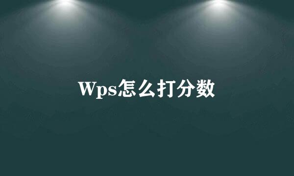 Wps怎么打分数