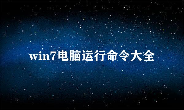 win7电脑运行命令大全