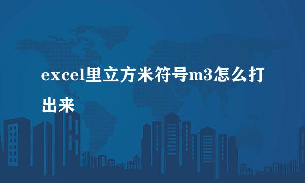 excel里立方米符号m3怎么打出来