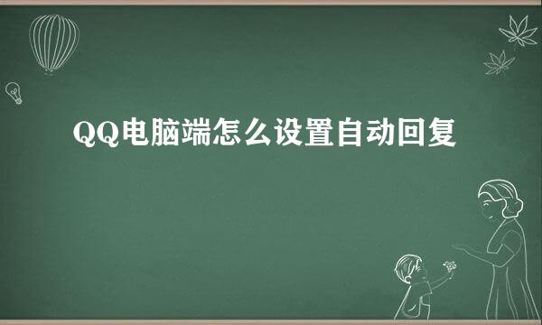 QQ电脑端怎么设置自动回复