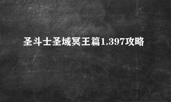 圣斗士圣域冥王篇1.397攻略