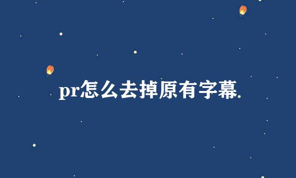 pr怎么去掉原有字幕