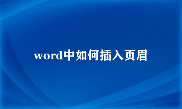 word中如何插入页眉
