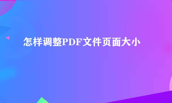 怎样调整PDF文件页面大小