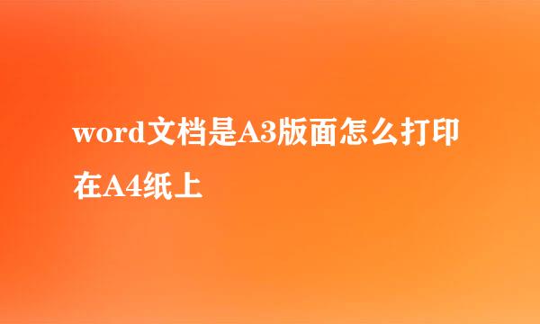 word文档是A3版面怎么打印在A4纸上