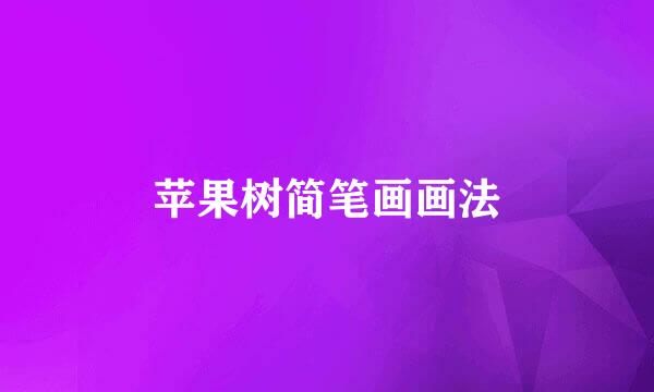 苹果树简笔画画法