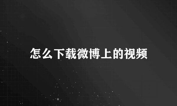 怎么下载微博上的视频