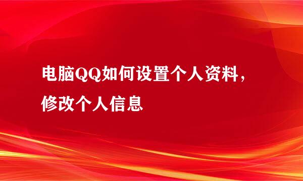 电脑QQ如何设置个人资料，修改个人信息