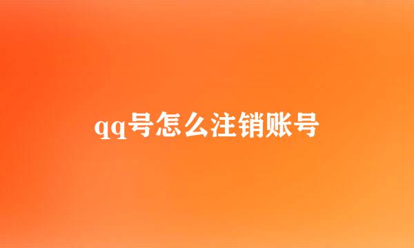 qq号怎么注销账号