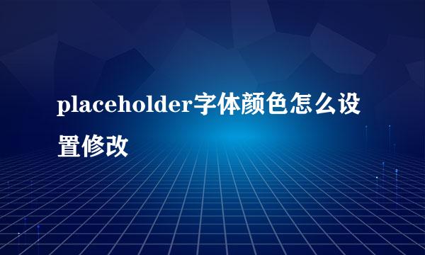 placeholder字体颜色怎么设置修改