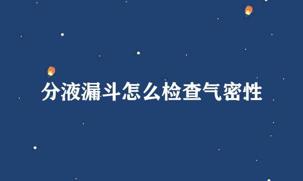 分液漏斗怎么检查气密性