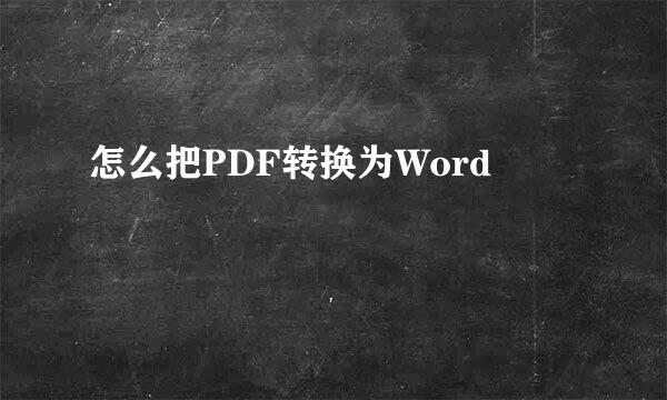 怎么把PDF转换为Word
