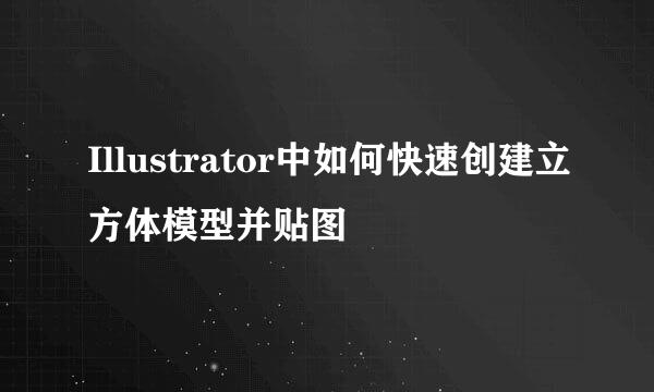 Illustrator中如何快速创建立方体模型并贴图