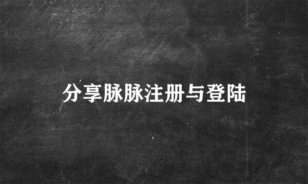 分享脉脉注册与登陆