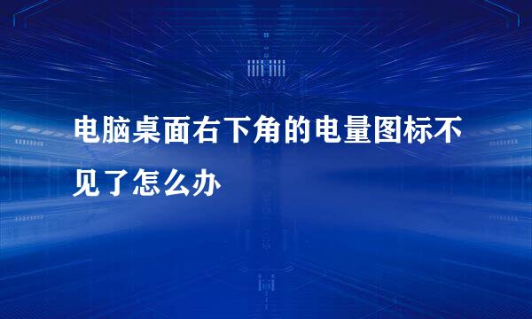 电脑桌面右下角的电量图标不见了怎么办