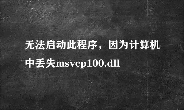无法启动此程序，因为计算机中丢失msvcp100.dll