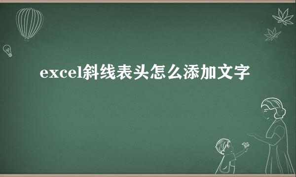 excel斜线表头怎么添加文字