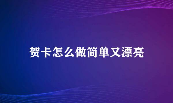 贺卡怎么做简单又漂亮