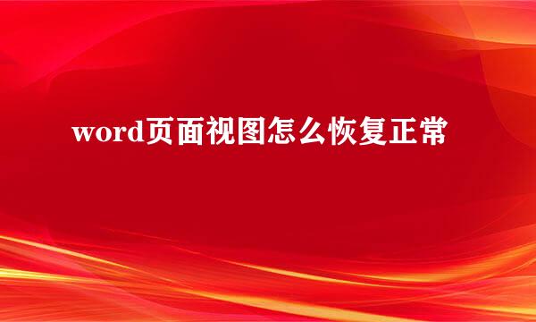 word页面视图怎么恢复正常