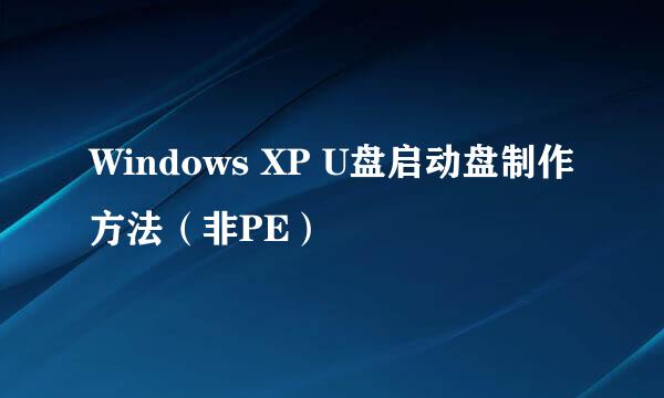 Windows XP U盘启动盘制作方法（非PE）