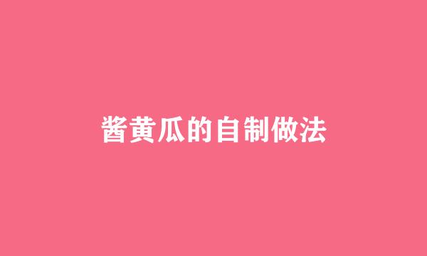 酱黄瓜的自制做法