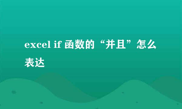 excel if 函数的“并且”怎么表达