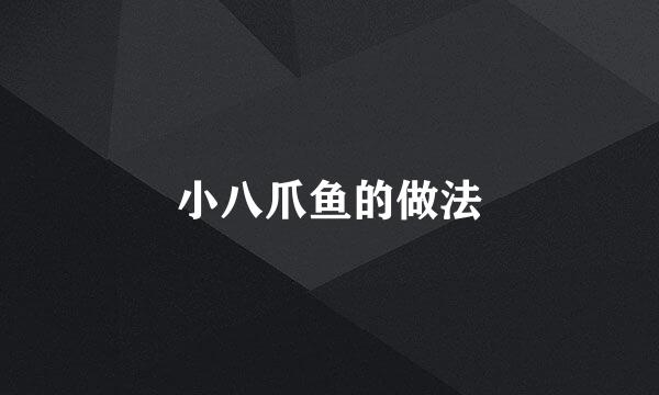 小八爪鱼的做法