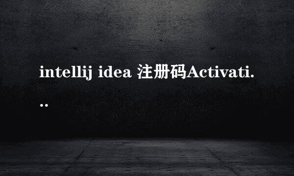 intellij idea 注册码Activation Code怎么填