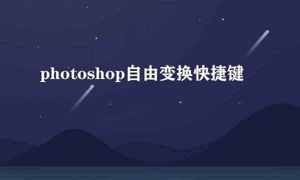 photoshop自由变换快捷键