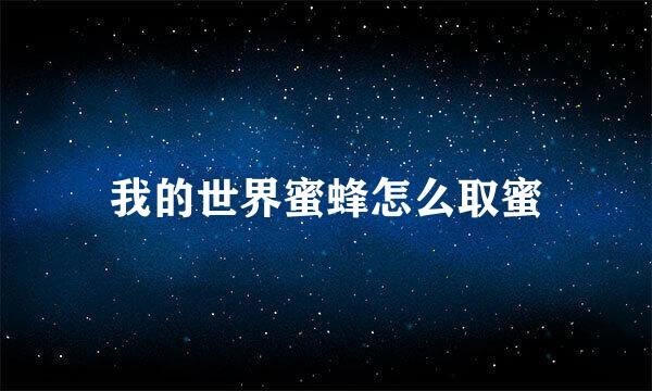 我的世界蜜蜂怎么取蜜