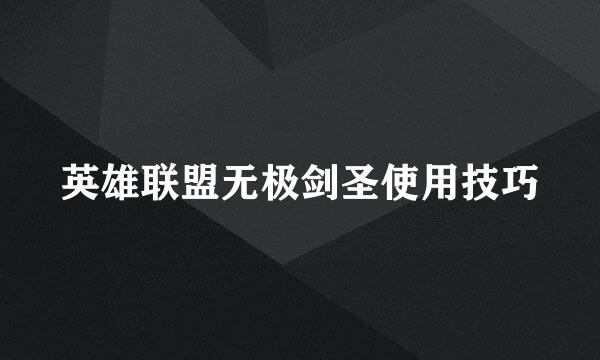英雄联盟无极剑圣使用技巧