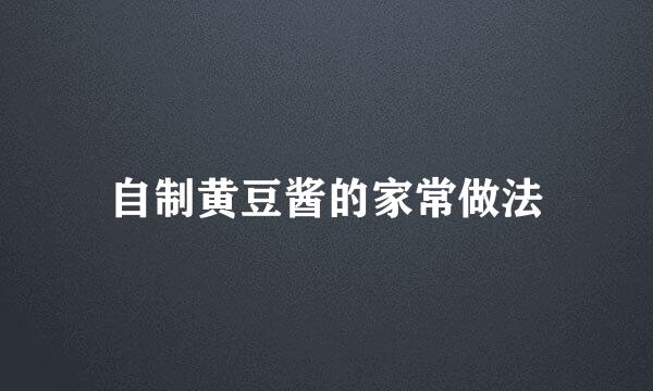 自制黄豆酱的家常做法