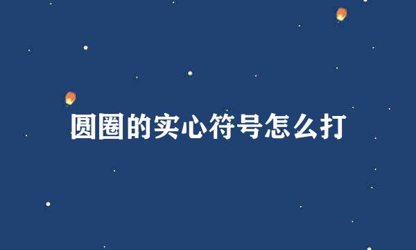 圆圈的实心符号怎么打