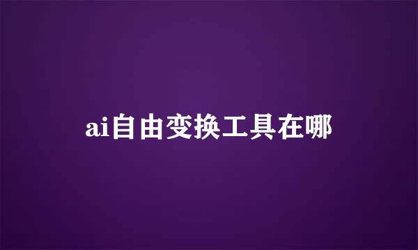 ai自由变换工具在哪